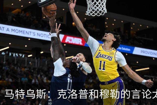 马特乌斯：克洛普和穆勒的言论太愚蠢，德国队必须信任穆西亚拉